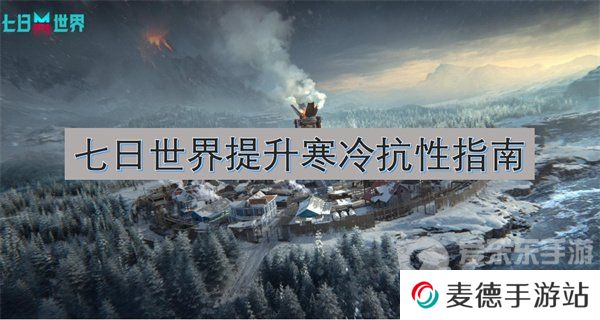 七日世界怎么提升寒冷抗性 提升寒冷抗性指南