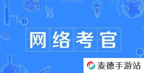 网络用语网络考官是什么梗
