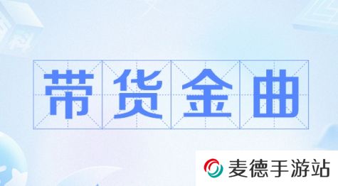 网络用语带货金曲是什么梗