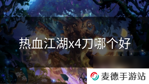 热血江湖x4刀哪个好