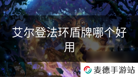 艾尔登法环盾牌哪个好用