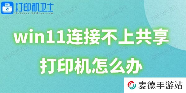 win11连接不上共享打印机怎么办