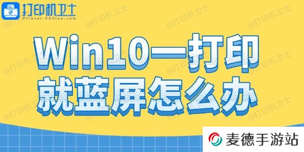Win10一打印就蓝屏怎么办