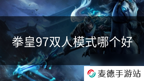 拳皇97双人模式哪个好
