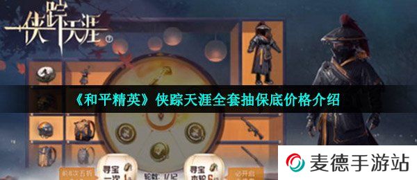 《和平精英》侠踪天涯全套抽保底价格介绍