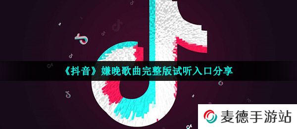 《抖音》嫌晚歌曲完整版试听入口分享