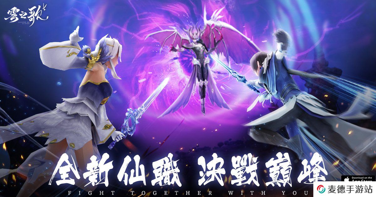 《云之歌》独特仙职体系来袭职业战队人气PK活动开启