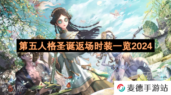 第五人格圣诞返场时装有哪些 圣诞返场时装一览
