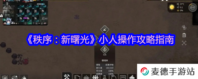 《秩序：新曙光》小人操作攻略指南