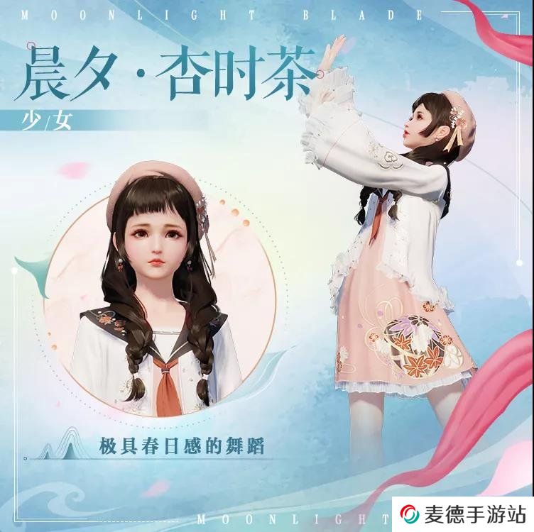 《天涯明月刀手游》晨夕杏时茶外观一览