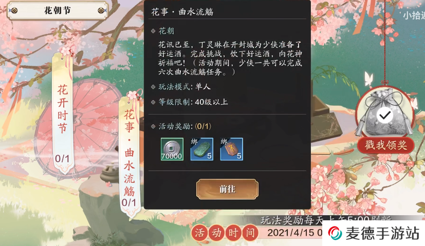 《天涯明月刀手游》花事曲水流觞接攻略
