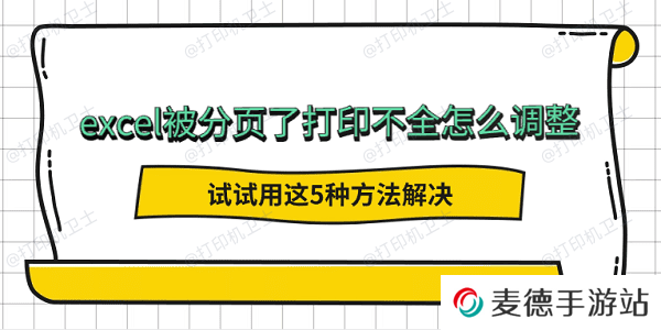 excel被分页了打印不全怎么调整 试试用这5种方法解决