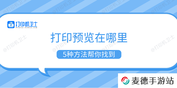 打印预览在哪里 5种方法帮你找到