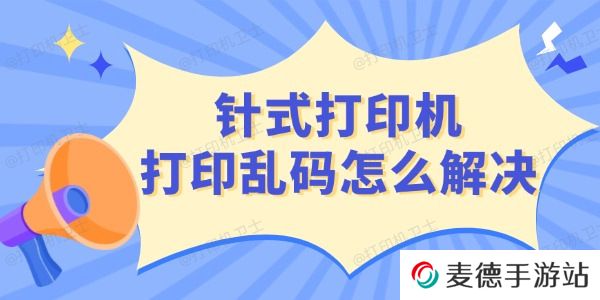 针式打印机打印乱码怎么解决