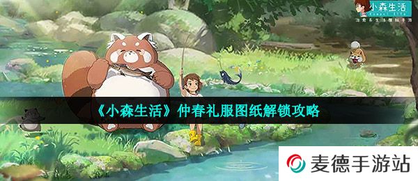 《小森生活》仲春礼服图纸解锁攻略