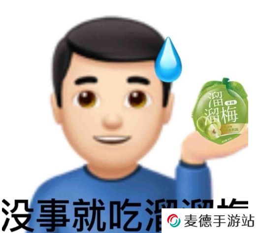 网络用语没事就吃溜溜梅是什么梗