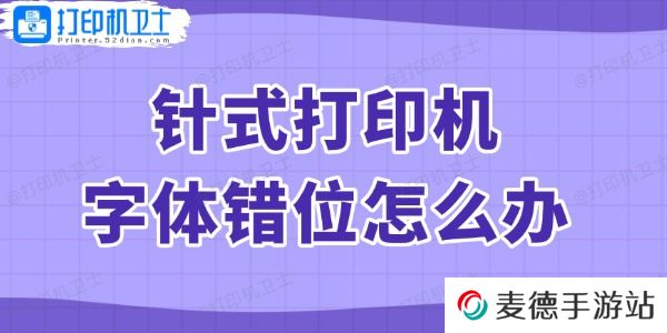 针式打印机字体错位怎么办