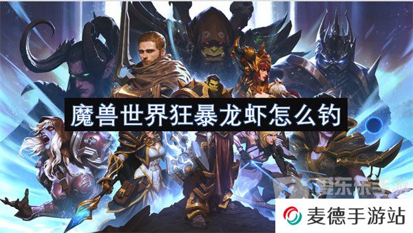 魔兽世界狂暴龙虾在哪钓 狂暴龙虾钓点攻略
