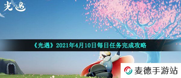 《光遇》2021年4月10日每日任务完成攻略