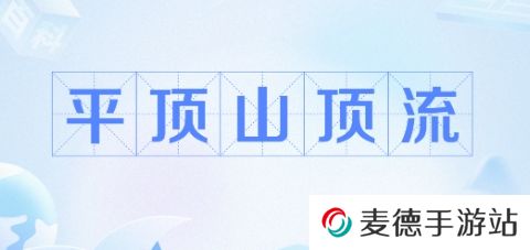 网络用语平顶山顶流是什么梗