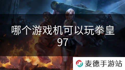 哪个游戏机可以玩拳皇97
