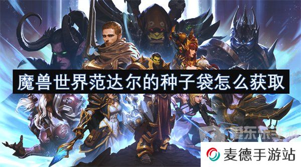 魔兽世界范达尔的种子袋怎么获得 范达尔的种子袋获得方法