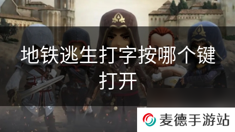 地铁逃生打字按哪个键打开