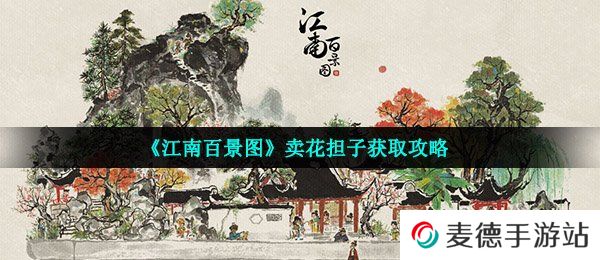 《江南百景图》卖花担子获取攻略