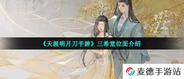 《天涯明月刀手游》三希堂位面介绍