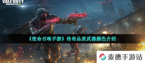 《使命召唤手游》传奇品质武器颜色介绍