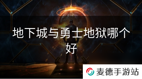地下城与勇士地狱哪个好