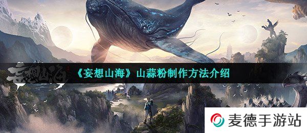 《妄想山海》山蒜粉制作方法介绍