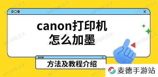 canon打印机怎么加墨，方法及教程介绍