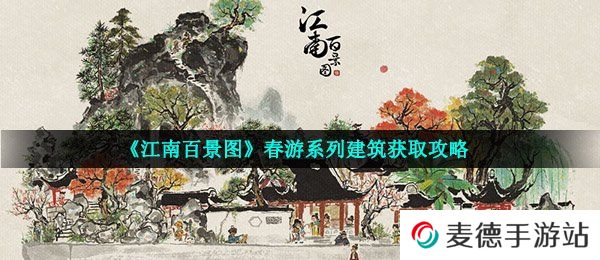 《江南百景图》春游系列建筑获取攻略