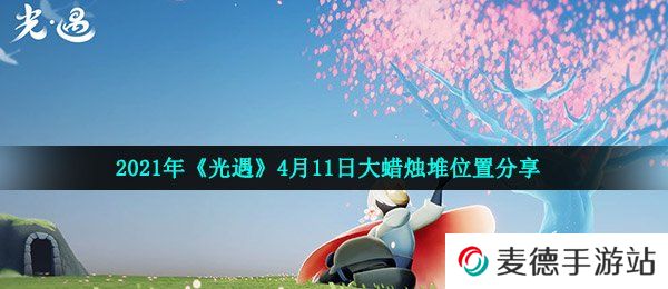 2021年《光遇》4月11日大蜡烛堆位置分享