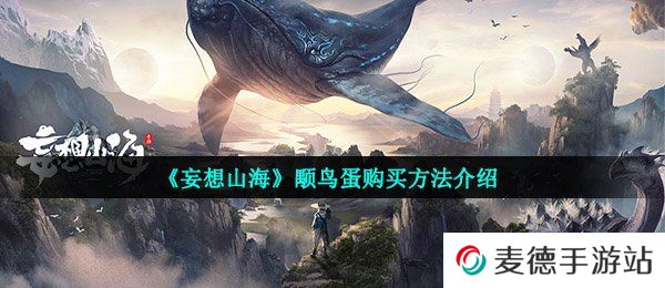 《妄想山海》颙鸟蛋购买方法介绍