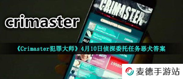 《Crimaster犯罪大师》4月10日侦探委托任务恶犬答案