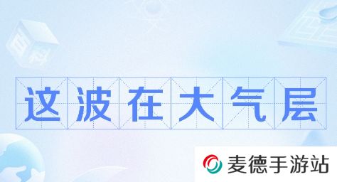 网络用语这波在大气层是什么梗