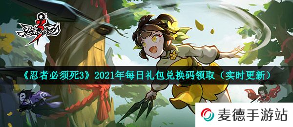 《忍者必须死3》2021年B站关注礼包兑换码领取