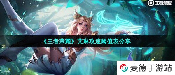《王者荣耀》艾琳攻速阈值表分享