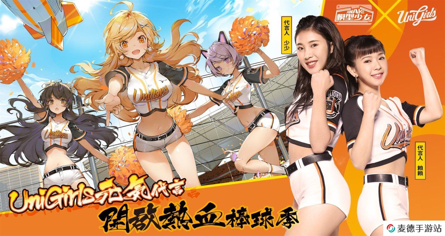 《模型少女AWAKE》首度公开联动3D动画，元气演绎「统一狮」啦啦队应援舞，为棒球季加油！