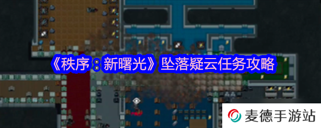 《秩序：新曙光》坠落疑云任务攻略