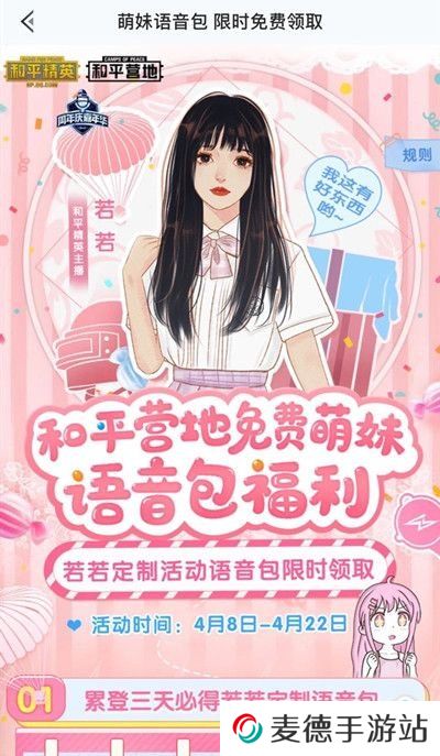 《和平精英》和平营地若若跑的贼快语音包获取攻略