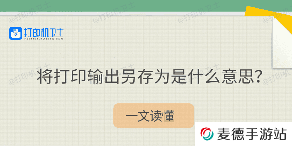 将打印输出另存为是什么意思？一文读懂