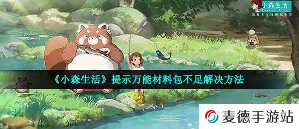 《小森生活》提示万能材料包不足解决方法