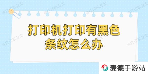 打印机打印有黑色条纹怎么办