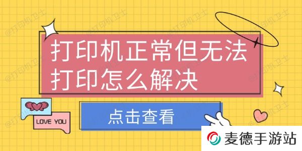 打印机正常但无法打印怎么解决