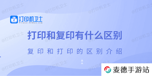 打印和复印有什么区别 复印和打印的区别介绍