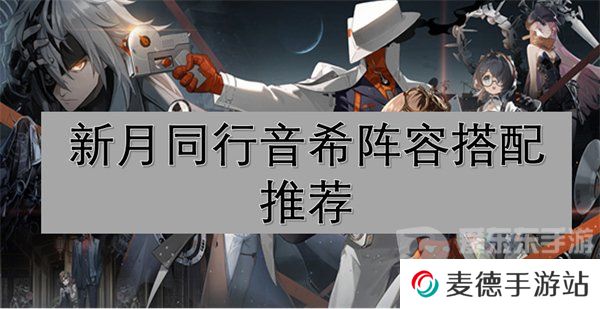 新月同行音希阵容怎么搭配 音希阵容推荐