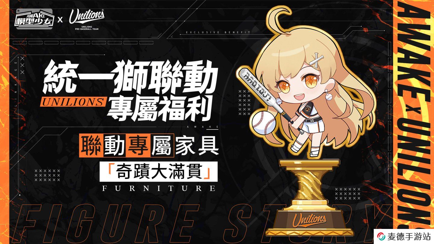 《模型少女AWAKE》首度公开联动3D动画，元气演绎「统一狮」啦啦队应援舞，为棒球季加油！